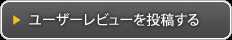 ユーザーレビューを投稿する