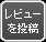 レビューを投稿する