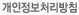개인정보처리방침