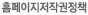 저작권정책