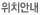 찾아오시는길