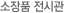 소장품 전시관