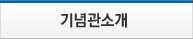 기념관소개