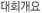 대회개요