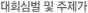 대회심벌 및 주제가