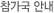 참가국 안내