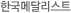 한국메달리스트