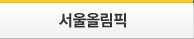 서울올림픽