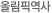 올림픽역사