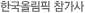 한국올림픽 참가사