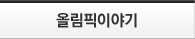 올림픽이야기