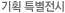 기획특별전시