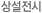 상설전시