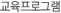 교육프로그램 신청