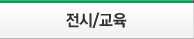전시/교육