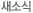 새소식