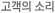 고객의 소리