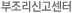 부조리신고센터