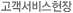 고객서비스현장