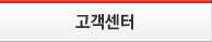 고객센터
