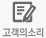 고객의소리