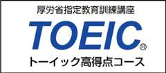 TOEIC短期集中