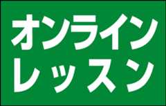 オンライン英会話