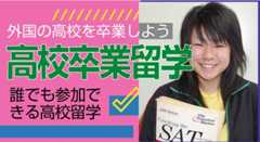 高校正規留学