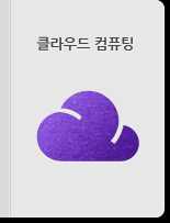 클라우드 컴퓨팅