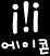 에이콘