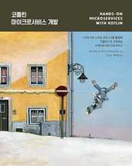 코틀린 마이크로서비스 개발