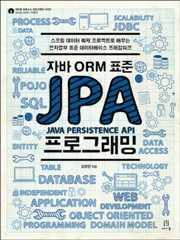자바 ORM 표준 JPA 프로그래밍