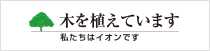 私たちはイオンです。木を植えています。