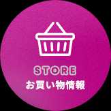 お買い物情報