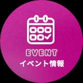 イベント情報