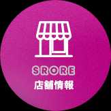 店舗情報