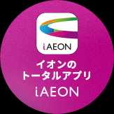 イオンのトータルアプリ iAEON