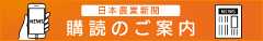 日本農業新聞の購読申し込み