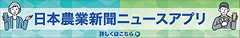 日本農業新聞ニュースアプリ