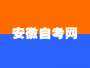 2024年10月安徽自考考试时间及科目表