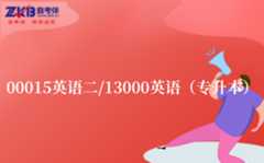 2025年上半年安徽自考00015英语二/13000英语（专升本）答案
