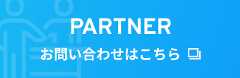 PARTNER お問い合わせはこちら