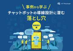 【事例から学ぶ】チャットボットの導線設計に潜む落とし穴_導線設計編