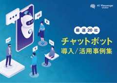 【最新版】チャットボット導入事例20社 ～導入目的や実績、設計ポイントもご紹介～