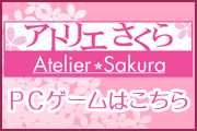 アトリエさくら