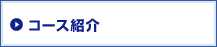 コース紹介