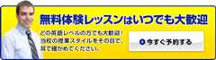 無料体験レッスンはいつでも大歓迎｜今すぐ予約する