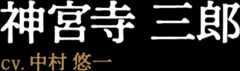 神宮寺三郎 CV:中村悠一