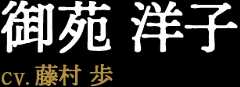 御苑洋子 CV:藤村歩