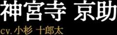 神宮寺京助 CV:小杉十郎太